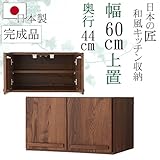 幅60cm レンジボード用 上置棚 完成品 日本製 ウォールナット 木目調 ブラウン 茶色 和風 アジアン 食器棚 レンジ台 カップボード スライド収納 キッチン収納 収納 木製 22000009007