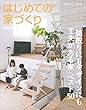 はじめての家づくり特装版「間取りにもデザインにも工夫がある家」ベスト50 (別冊PLUS1 LIVING)