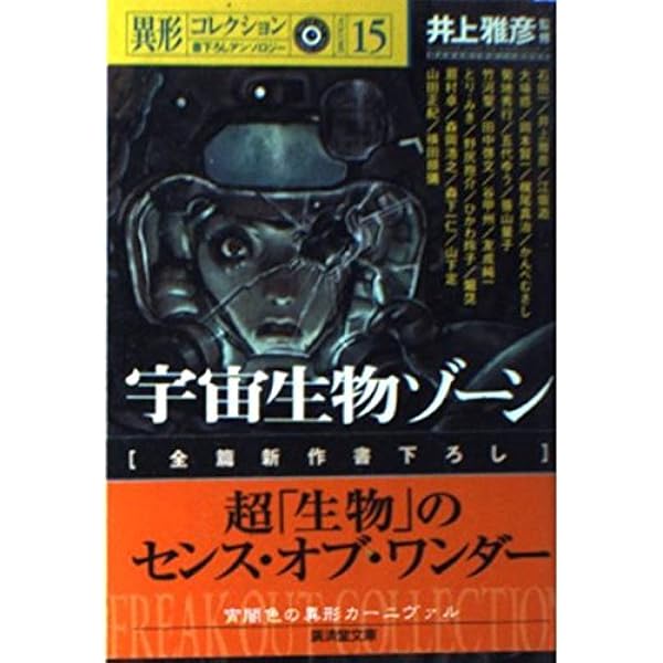 異形コレクション 6冊セット 廣済堂文庫 Amazon.co.jp: 侵略! (広済堂文庫―異形コレクションシリーズ
