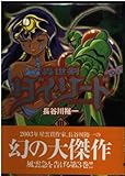 轟世剣ダイ・ソード 3 (講談社漫画文庫 は 6-3)