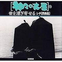 神々の古層 12 (巡行する神司たち マチリ〔与那国島〕) | 比嘉