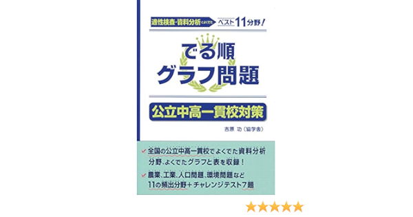 でる順グラフ問題 公立中高一貫校対策 吉原 功 本 通販 Amazon