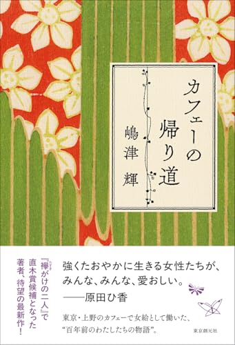 嶋津輝:カフェーの帰り道