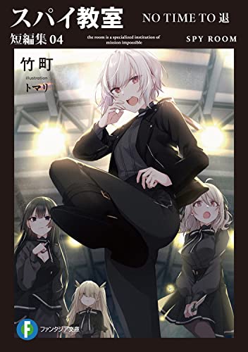 竹町:スパイ教室 短編集04 NO TIME TO 退 (ファンタジア文庫)