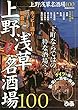 上野浅草名酒場100 (ぴあMOOK)