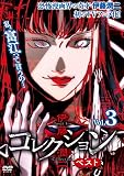 伊藤潤二『コレクション』ベスト Vol.3 [DVD]