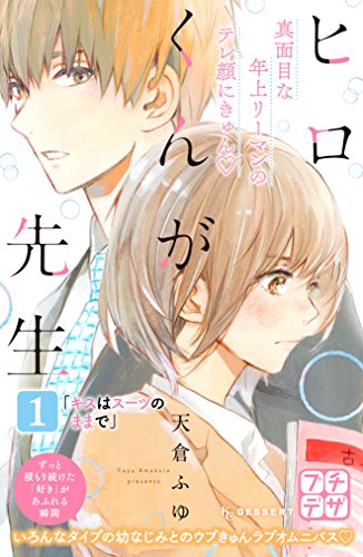 ヒロくんが先生　プチデザ（１）　キスはスーツのままで (デザートコミックス)