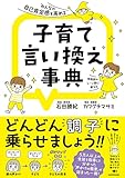 みんなの自己肯定感を高める 子育て言い換え事典