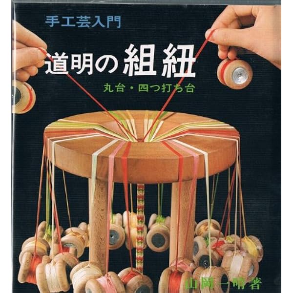 伝統の組紐―道明の高台・綾竹台 付・羽織紐・段染め (1976年) (手工芸