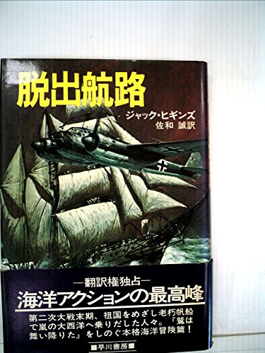 脱出航路 (1978年) (Hayakawa novels)