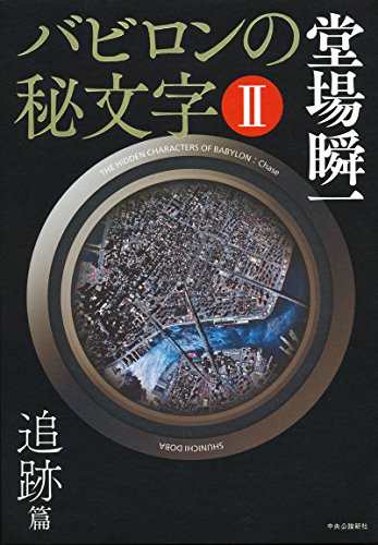 バビロンの秘文字II - 追跡篇