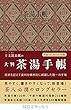 大判 茶湯手帳2019