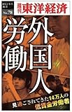 ルポ　外国人労働～見過ごされてきた14万人の低賃金労働者―週刊東洋経済ｅビジネス新書No.78