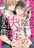 ソシャカスで陰キャのくせに快楽に弱すぎる件。 (ジュネットコミックス ピアスシリーズ)