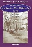 シュムペ-タ-のウィ-ン: 人と学問