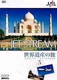 ＪＡＬ　ジェットストリーム「世界遺産」の旅 vol.5 [DVD]