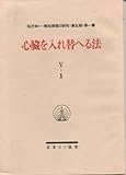 心臓を入れ替へる法―無双原理真生活法の極意 悪魔の書 (1982年) (桜沢如一・無双原理の研...