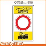 ユニット 交通構内標識 フォークリフト制限速度○833-17B