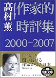 作家的時評集2000-2007 (朝日文庫 た 51-1) 作家的時評集2000-2007 (朝日文庫 た 51-1)