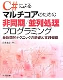 C#によるマルチコアのための非同期/並列処理プログラミング