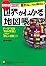 最新版 図解 世界がわかる「地図帳」: データで知る「驚きの常識」!これが「新しい潮流」だ! 最新版 図解 世界がわかる「地図帳」: データで知る「驚きの常識」!これが「新しい潮流」だ!