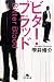 ビター・ブラッド (幻冬舎文庫)