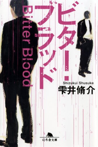 ビター・ブラッド (幻冬舎文庫)
