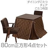 山善(YAMAZEN) ダイニングこたつ＆チェア＆布団セット(80cm正方形4点セット)手元コントローラー付 WDK-D80/WCD-50AT*2/IC-80WF