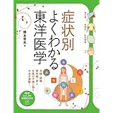 症状別 よくわかる東洋医学 (PHPビジュアル実用BOOKS)