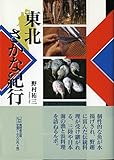 東北さかな紀行 (んだんだブックス)