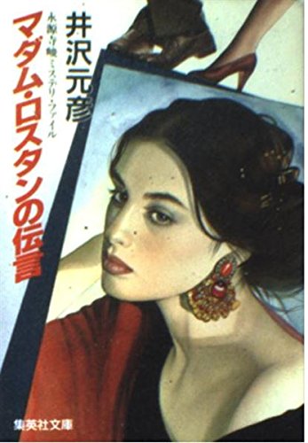 井沢元彦:マダム・ロスタンの伝言 (集英社文庫―永源寺峻ミステリ・ファイル)