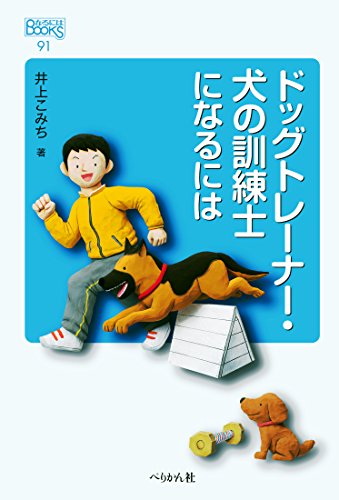 ドッグトレーナー・犬の訓練士になるには (なるにはBOOKS)
