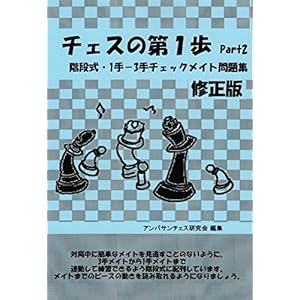 チェスの第1歩Part2 階段式・1手-3手チェックメイト問題集 チェスの第1歩Part2 階段式・1手-3手チェックメイト問題集