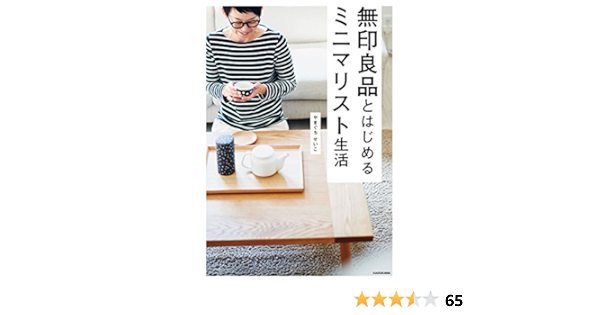 無印良品とはじめるミニマリスト生活 やまぐち せいこ 暮らし 健康 子育て Kindleストア Amazon