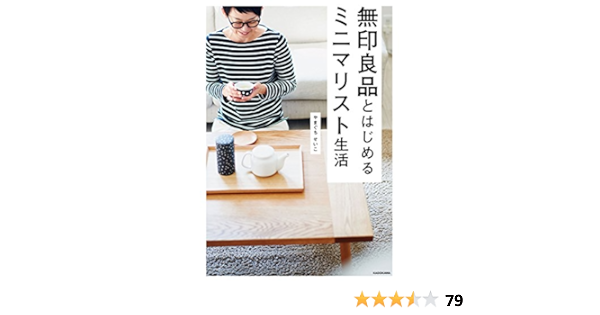 無印良品とはじめるミニマリスト生活 やまぐち せいこ 暮らし 健康 子育て Kindleストア Amazon