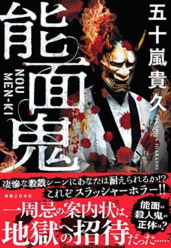 五十嵐貴久:能面鬼