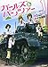 ガールズ&パンツァー 1 (MFコミックス フラッパーシリーズ)