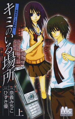 『キミのいる場所 上―REAL×FAKE』