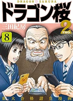 ドラゴン桜2(8) (コルク)