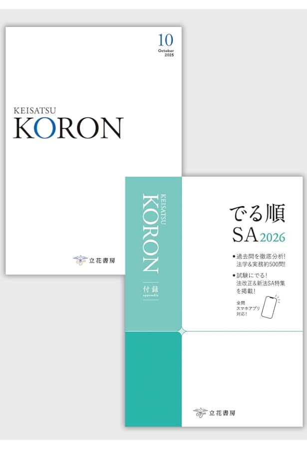 警察公論2026年1月号[雑誌]【付録：論文2026】 | 立花書房 |本