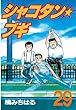 シャコタン★ブギ（２９） (ヤングマガジンコミックス)
