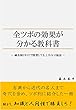 全ツボの効果が分かる教科書: 治療家1年目で活躍する秘訣