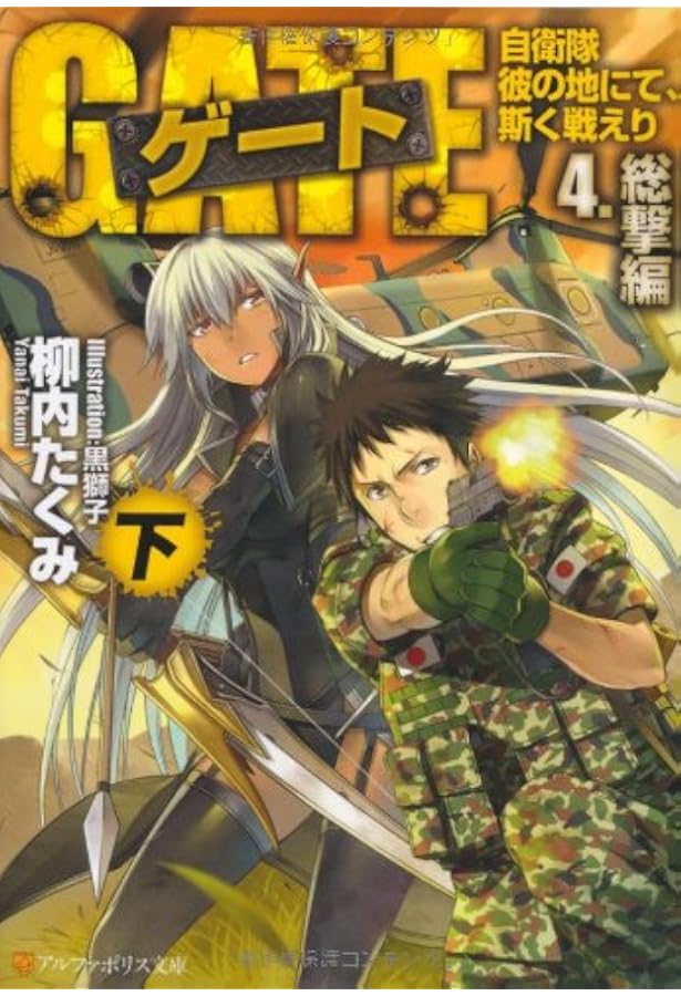 GATE自衛隊彼の地にて、斯く戦えり　別冊全3巻 GATE(ゲート) 自衛隊 彼の地にて,斯く戦えり DVD 全12巻 レンタル