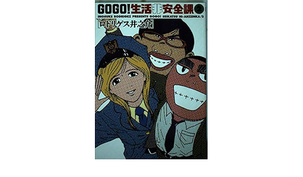 Go Go 生活非安全課 2 ビッグコミックス ロドリゲス 井之介 本 通販 Amazon