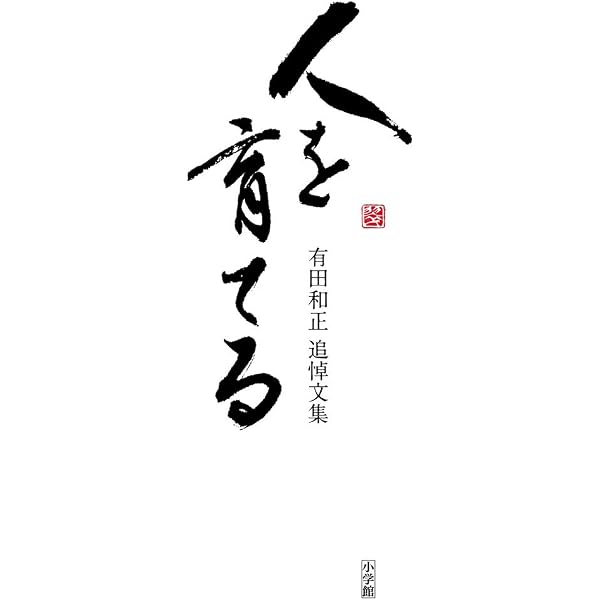 学級づくりの教科書 | 有田 和正 |本 | 通販 | Amazon