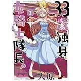 33歳独身女騎士隊長　コミック　1-3巻セット