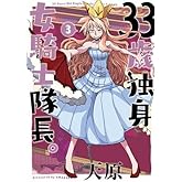 33歳独身女騎士隊長　コミック　1-3巻セット
