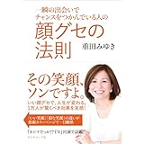 一瞬の出会いでチャンスをつかんでいる人の 顔グセの法則