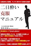 二日酔い克服マニュアル-お酒を飲んだ翌朝すっきり爽やかに目覚める秘訣