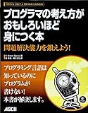 プログラマの考え方がおもしろいほど身につく本 問題解決能力を鍛えよう!
